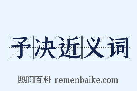 予决近义词是什么意思的图片